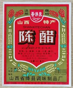 2000年山西省绛县调味制品厂印制《山西特产•晋沸泉陈醋》商标1张
