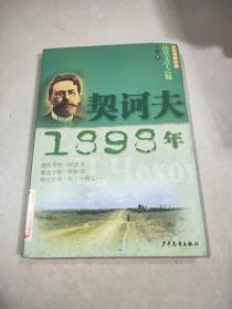 契诃夫1898年