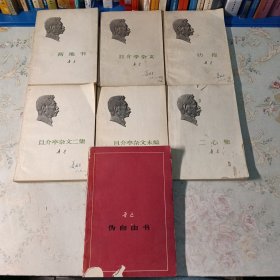两地书、且介亭杂文、仿徨、且介亭杂文二集、且介亭杂文末编二心集、伪自由书。七册合售