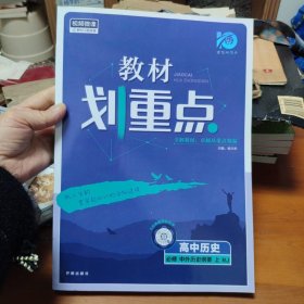 理想树2021版 教材划重点 高中历史必修：中外历史纲要 上