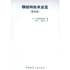 钢结构技术总览建筑篇日日本钢结构协会中国建筑工业出版社97