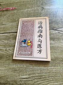 治病指南与医方