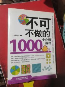 不可不做的1000个心理游戏