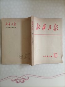 《新华月报》1978年-10