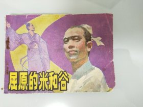 屈原的米和谷连环画