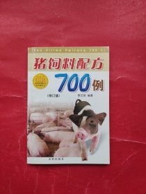 猪饲料配方700例（修订版）