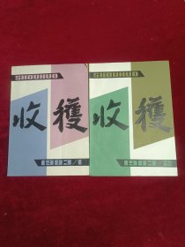 收获杂志1983（1，2）两本合售