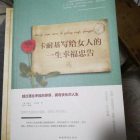卡耐基写给女人的一生幸福忠告/人生金书