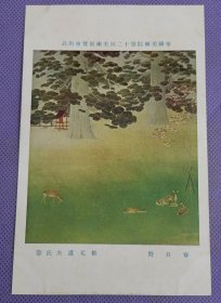 00977 日本 美术院 第十二回 美术展览会出品 春日野 鹿 松元道夫 氏笔 民国时期老明信片