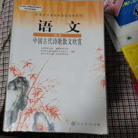 (DY)I新课标高中语文中国古代诗歌散文欣赏 选修IB：普通高中课程标准实验教科书