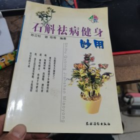 石斛祛病健身妙用