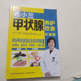 连小兰甲状腺养护饮食（升级版）