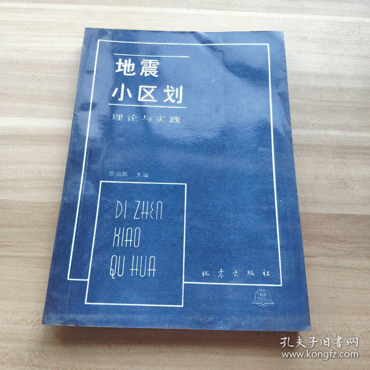 地震小区化  理论与实践