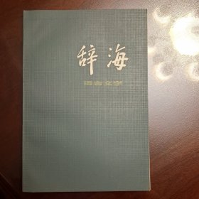 辞海（库存全品书