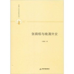 張蔭桓與晚清外交