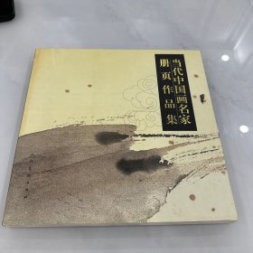 当代中国画名家册页作品集