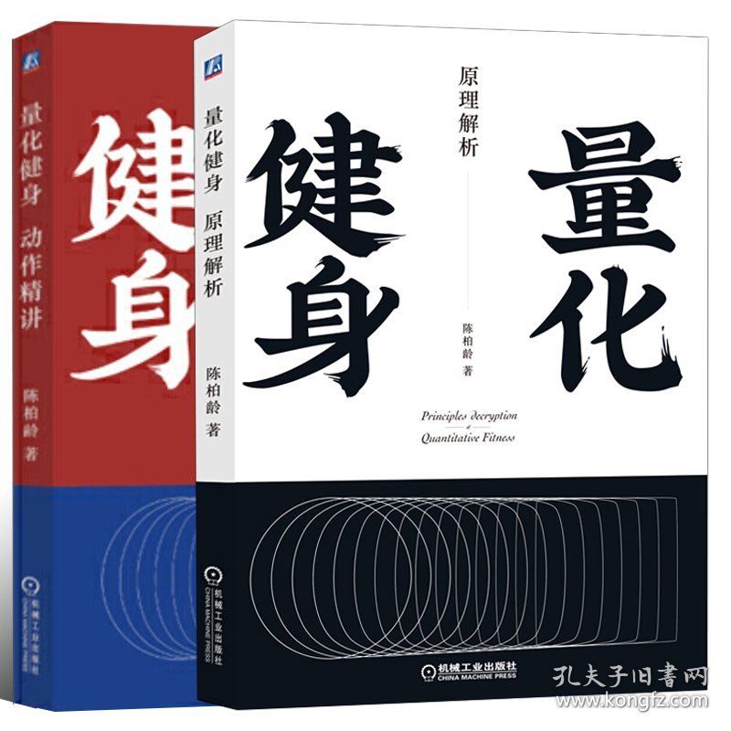 套装2册  量化健身 原理解析+量化健身:动作精讲 9787111634256