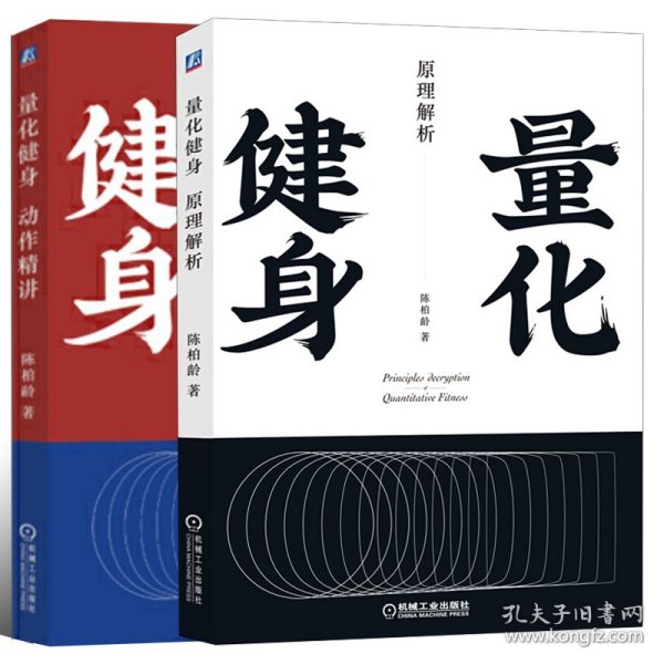 套装2册  量化健身 原理解析+量化健身:动作精讲 9787111634256