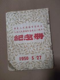 华东人民广播电视台成立上海人民广播电台成立一周年纪念册1950.5.27