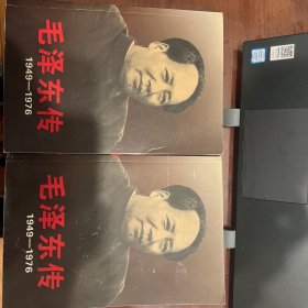 毛泽东传：1949-1976