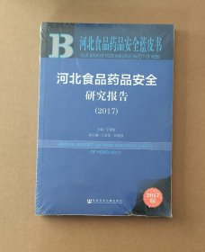 皮书系列·河北食品药品安全蓝皮书：河北食品药品安全研究报告（2017）