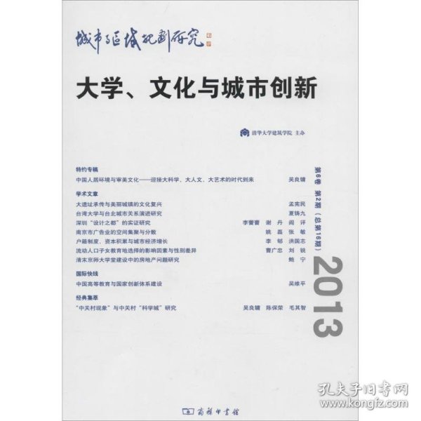 城市与区域规划研究(第6卷 第2期 总第16期)：大学、文化与城市创新