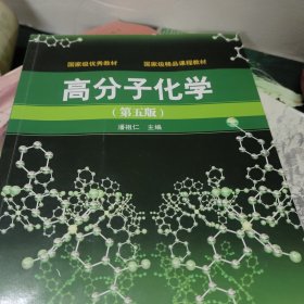 高分子化学（第5版）(少量页面有划线笔记如图所示)