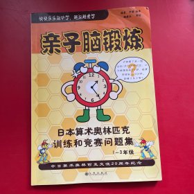 亲子脑锻炼：日本算术奥林匹克训练和竞赛问题集（1-3年级）有笔记