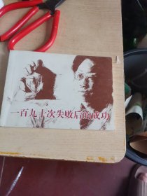 一百九十次失败后的成功，连环画