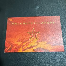 中国人民解放军建军九十周年招待会请帖