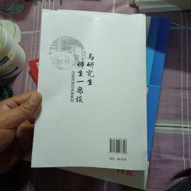 与研究生师生一席谈：冯老师成功讲座系列，