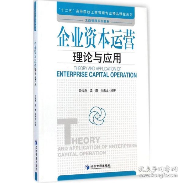 企业资本运营理论与应用/“十二五”高等院校工商管理专业精品课程系列