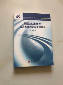 铁路高速列车应用基础理论与工程技术