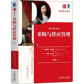 采购与供应管理(原书5版) 大中专理科机械 (加)p.弗雷泽·约翰逊,(美)安娜·e.弗林 新华正版