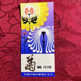 书签门票：1978年菊花展无锡市园林展