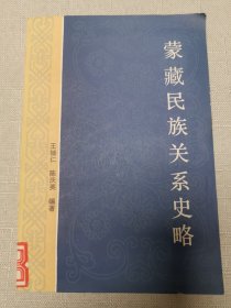蒙 藏民族关系史 略