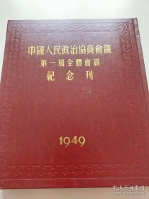 中国人民政治协商会议第一届全体会议纪念刊（1949）一版一印