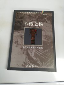 不朽之侯：马王堆汉墓考古大发现【扉页缺失】