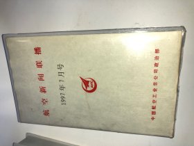VHS录像带:航空新闻联播1997年7月号 香港回归纪念号