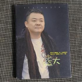 李晓杰 老大 CD