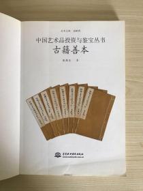 中国艺术品投资与鉴宝丛书 古籍善本 正版现货