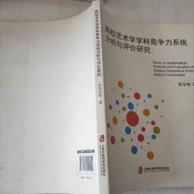 高校艺术学学科竞争力系统分析与评价研究