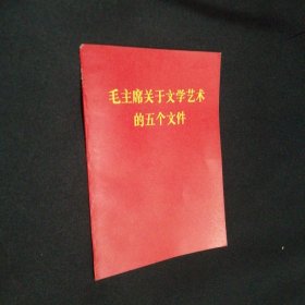 毛主席关于文学艺术的五个文件