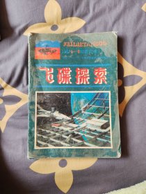 飞碟探索 1981年1-6合订本