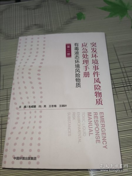 突发环境事件风险物质应急处理手册 ——有毒液态环境风险物质（第二册） 正版原版 库存书 书品九品请看图