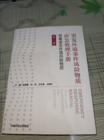 突发环境事件风险物质应急处理手册 ——有毒液态环境风险物质（第二册） 正版原版 库存书 书品九品请看图