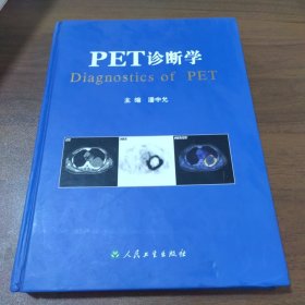 PET诊断学 （缺版权页）