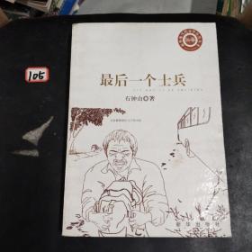 最后一个士兵