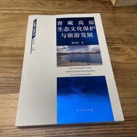 青藏高原生态文化保护与旅游发展/文化遗产与旅游丛书