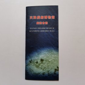 天津市戏剧博物馆 广东会馆 介绍册页